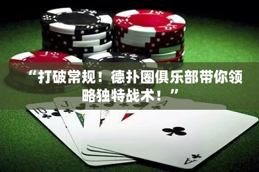 “打破常规！德扑圈俱乐部带你领略独特战术！”