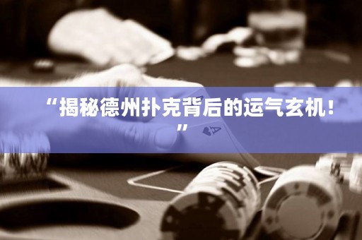 “揭秘德州扑克背后的运气玄机！”