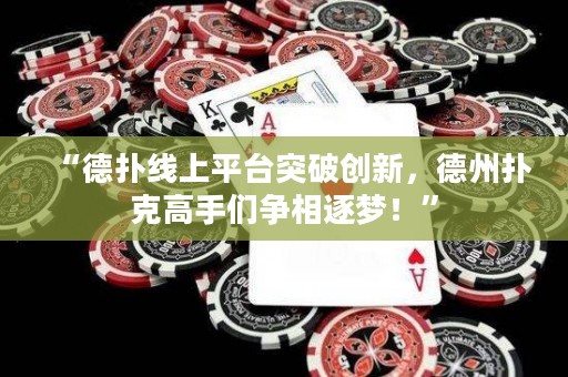 “德扑线上平台突破创新，德州扑克高手们争相逐梦！”