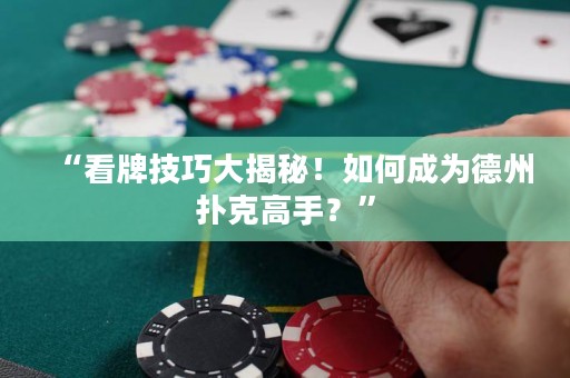 “看牌技巧大揭秘！如何成为德州扑克高手？”