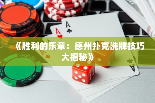 《胜利的乐章：德州扑克洗牌技巧大揭秘》
