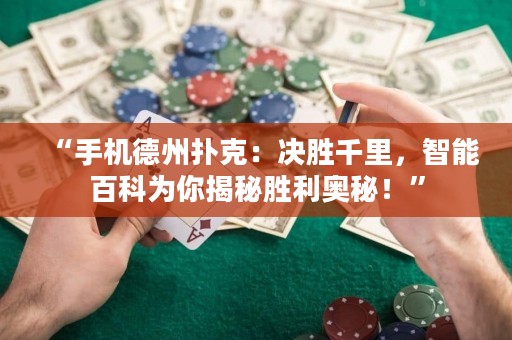 “手机德州扑克：决胜千里，智能百科为你揭秘胜利奥秘！”