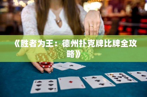 《胜者为王：德州扑克牌比牌全攻略》