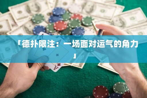 「德扑限注：一场面对运气的角力」