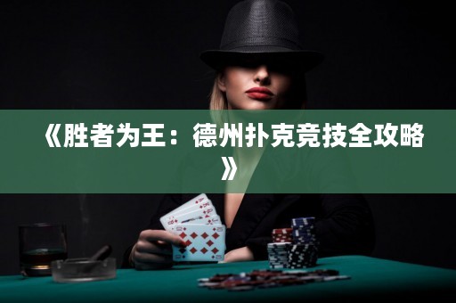 《胜者为王：德州扑克竞技全攻略》