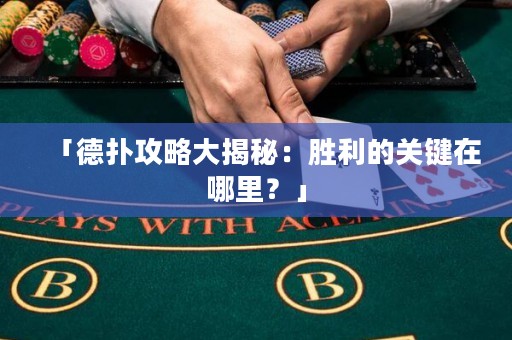 「德扑攻略大揭秘：胜利的关键在哪里？」