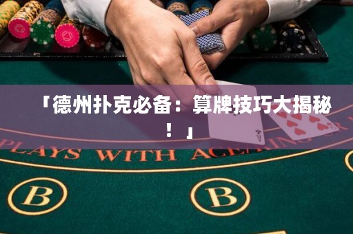 「德州扑克必备：算牌技巧大揭秘！」
