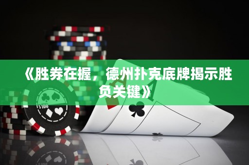 《胜券在握，德州扑克底牌揭示胜负关键》