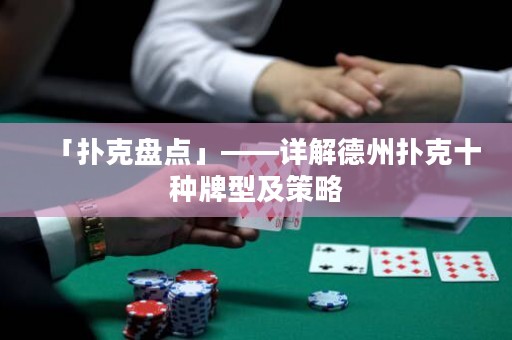 「扑克盘点」——详解德州扑克十种牌型及策略