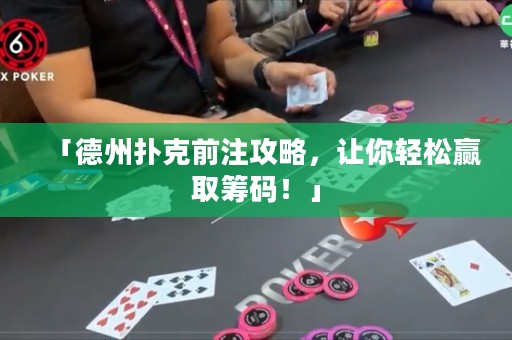 「德州扑克前注攻略，让你轻松赢取筹码！」