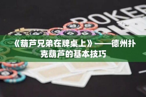 《葫芦兄弟在牌桌上》——德州扑克葫芦的基本技巧