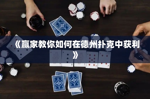 《赢家教你如何在德州扑克中获利》