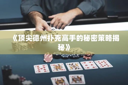 《顶尖德州扑克高手的秘密策略揭秘》