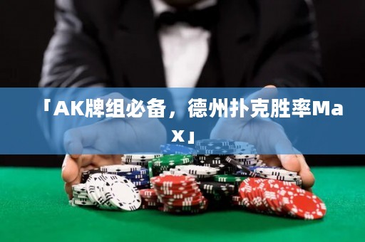 「AK牌组必备，德州扑克胜率Max」