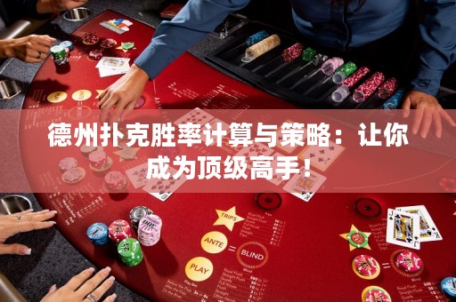 德州扑克胜率计算与策略：让你成为顶级高手！