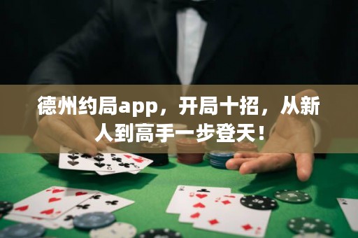 德州约局app，开局十招，从新人到高手一步登天！