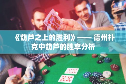 《葫芦之上的胜利》—— 德州扑克中葫芦的胜率分析