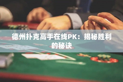 德州扑克高手在线PK：揭秘胜利的秘诀