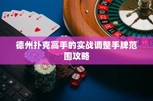 德州扑克高手的实战调整手牌范围攻略
