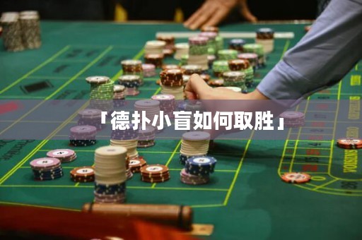 「德扑小盲如何取胜」
