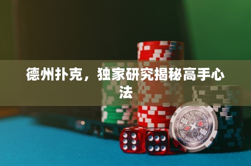 德州扑克，独家研究揭秘高手心法