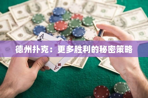 德州扑克：更多胜利的秘密策略