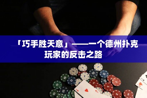 「巧手胜天意」——一个德州扑克玩家的反击之路