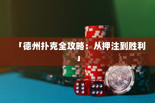 「德州扑克全攻略：从押注到胜利」