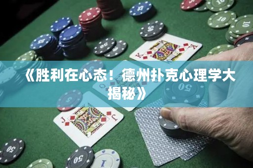《胜利在心态！德州扑克心理学大揭秘》