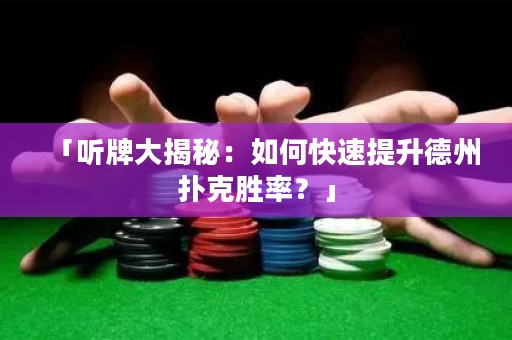 「听牌大揭秘：如何快速提升德州扑克胜率？」