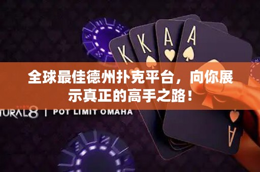 全球最佳德州扑克平台，向你展示真正的高手之路！
