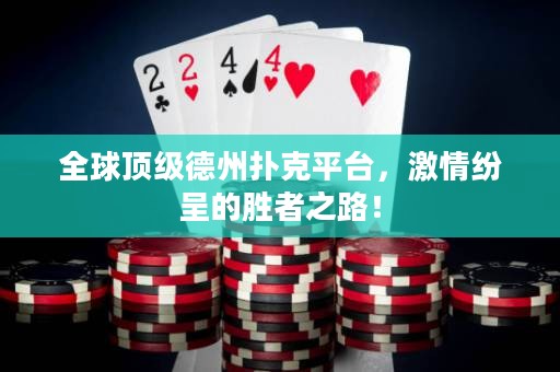 全球顶级德州扑克平台，激情纷呈的胜者之路！
