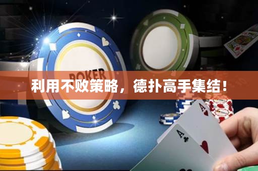 利用不败策略，德扑高手集结！