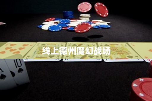 线上德州魔幻战场