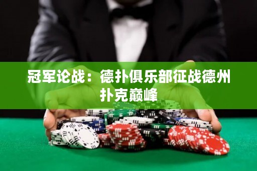 冠军论战：德扑俱乐部征战德州扑克巅峰