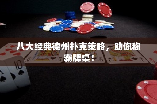 八大经典德州扑克策略，助你称霸牌桌！