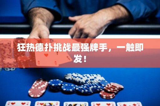 狂热德扑挑战最强牌手，一触即发！