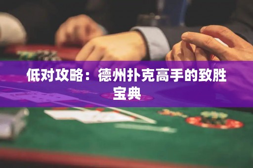 低对攻略：德州扑克高手的致胜宝典