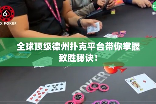 全球顶级德州扑克平台带你掌握致胜秘诀！