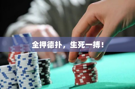 全押德扑，生死一搏！