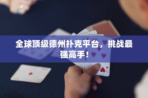 全球顶级德州扑克平台，挑战最强高手！