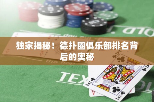 独家揭秘！德扑圈俱乐部排名背后的奥秘