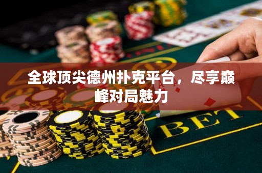 全球顶尖德州扑克平台，尽享巅峰对局魅力