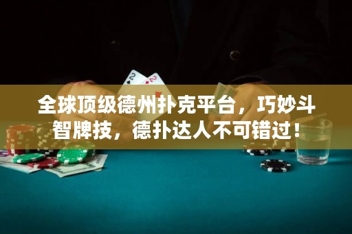 全球顶级德州扑克平台，巧妙斗智牌技，德扑达人不可错过！