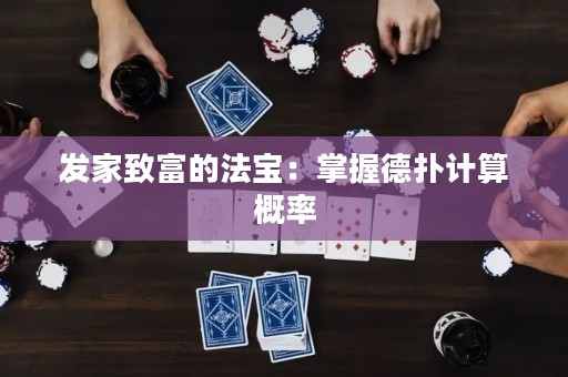 发家致富的法宝：掌握德扑计算概率