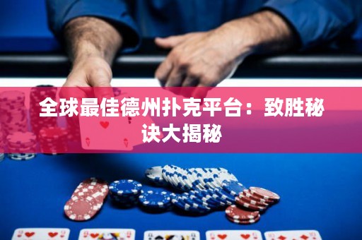 全球最佳德州扑克平台：致胜秘诀大揭秘