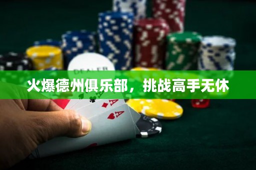 火爆德州俱乐部，挑战高手无休