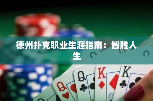 德州扑克职业生涯指南：智胜人生