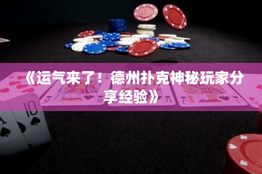 《运气来了！德州扑克神秘玩家分享经验》