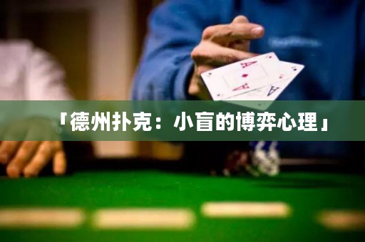 「德州扑克：小盲的博弈心理」